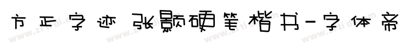 方正字迹 张颢硬笔楷书字体转换
